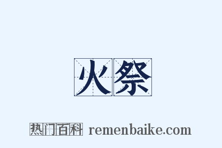 火祭是什么意思的图片